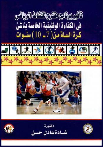 تأثير برنامج مقترح للنشاط الرياضي في الكفاءة الوظيفية الخاصة بناشئ كرة السلة من (7-10) سنوات