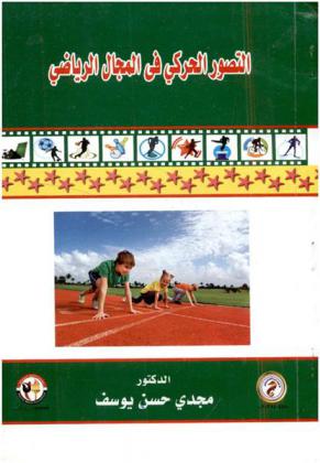  التصور الحركي في المجال الرياضي