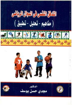  التدفق النفسي في المجال الرياضي : (مفاهيم-تحليل-تطبيق)