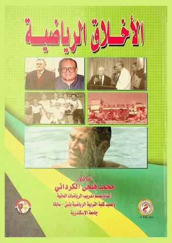  الأخلاق الرياضية