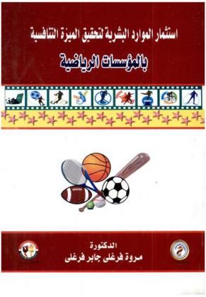 استثمار الموارد البشرية لتحقيق الميزة التنافسية بالمؤسسات الرياضية
