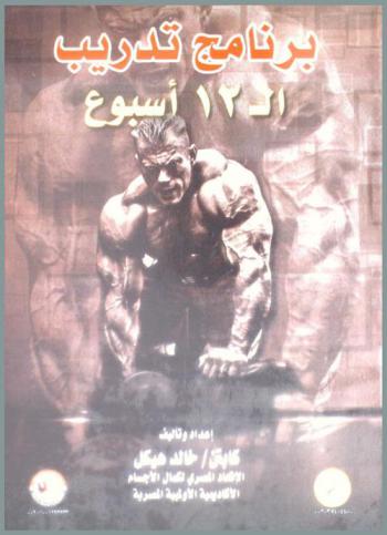 برنامج تدريب الـ 12 أسبوع