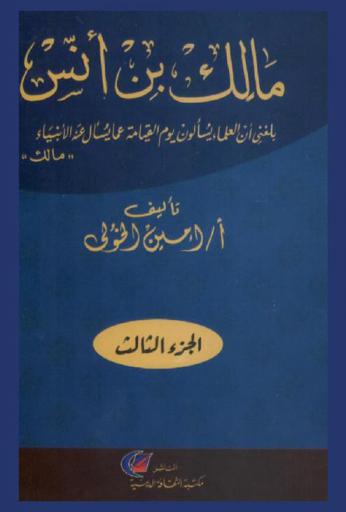 مالك بن أنس : بلغني أن العلماء يسألون يوم القيامة عما يسأل الأنبياء