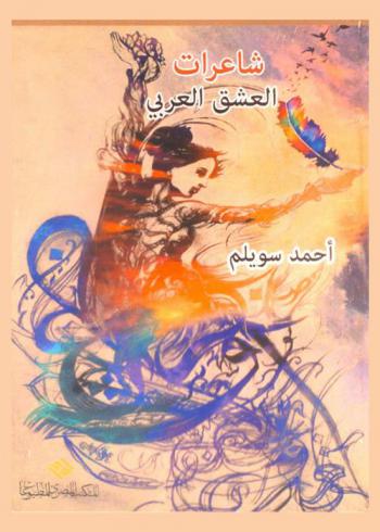 شاعرات العشق العربي