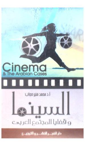 السينما وقضايا المجتمع العربي : رؤية تحليلة نقدية = Cinema & the arabian cases