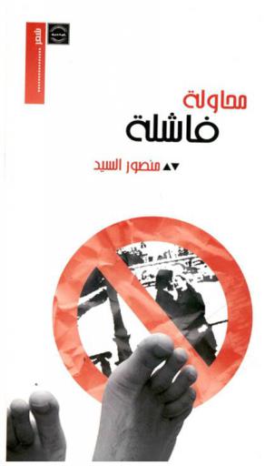  محاولة فاشلة : شعر