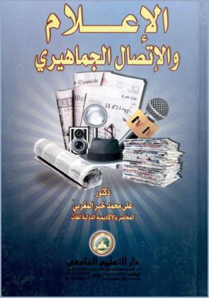  الإعلام والاتصال الجماهيري