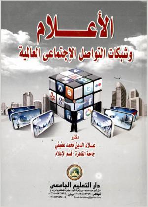  الإعلام وشبكات التواصل الاجتماعي العالمية