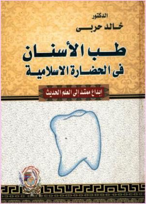 طب الأسنان في الحضارة الإسلامية : إبداع ممتد إلى العلم الحديث