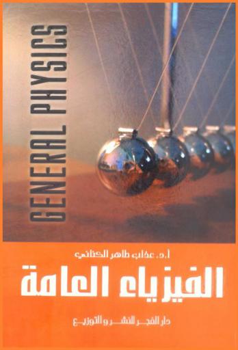  الفيزياء العامة = General physics