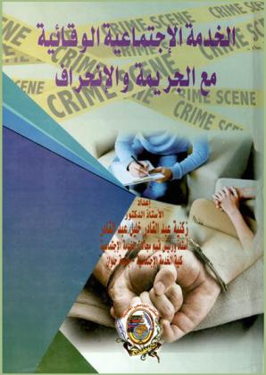 الخدمة الاجتماعية الوقائية مع الجريمة والإنحراف