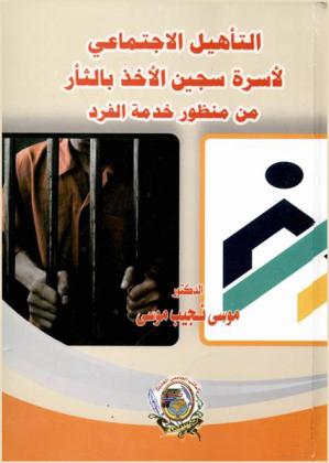  التأهيل الاجتماعي لأسرة سجين الأخذ بالثأر من منظور خدمة الفرد