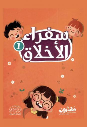 سفراء الأخلاق