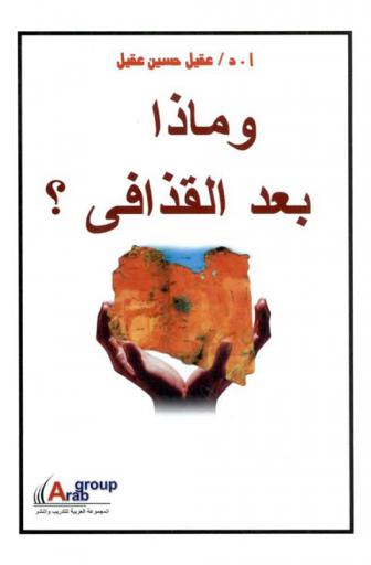  وماذا بعد القذافي