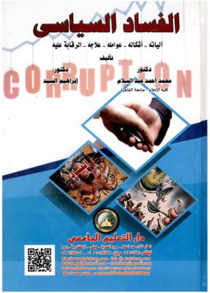  الفساد السياسي : آلياته-أشكاله-عوامله-علاجه-الرقابة عليه