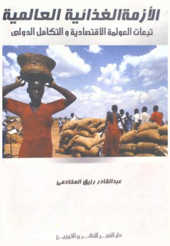  الأزمة الغذائية العالمية : تبعات العولمة الاقتصادية والتكامل الدولي