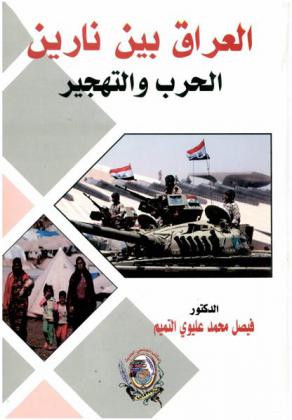  العراق بين نارين : الحرب والتهجير
