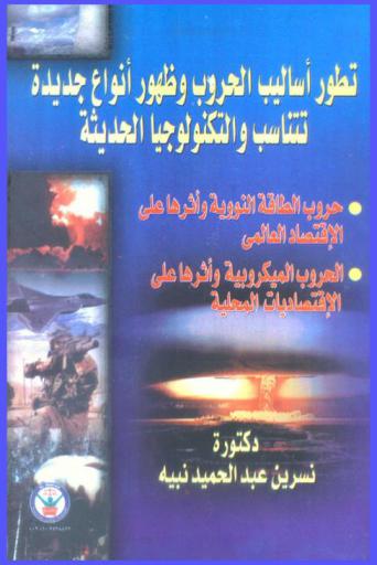  تطور أساليب الحروب وظهور أنواع جديدة تتناسب والتكنولوجيا الحديثة : حروب الطاقة النووية وأثرها على الاقتصاد العالمي-الحروب الميكروبية وآثارها على الاقتصاديات المحلية