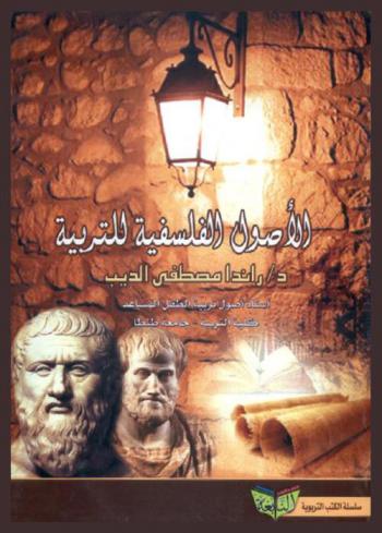 الأصول الفلسفية للتربية