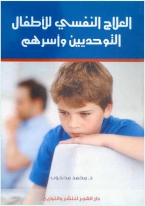  العلاج النفسي للأطفال التوحديين وأسرهم