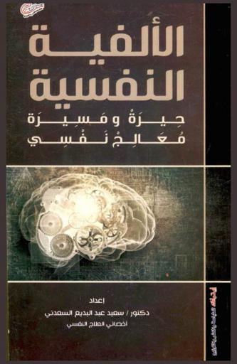  الألفية النفسية : حيرة ومسيرة معالج نفسي