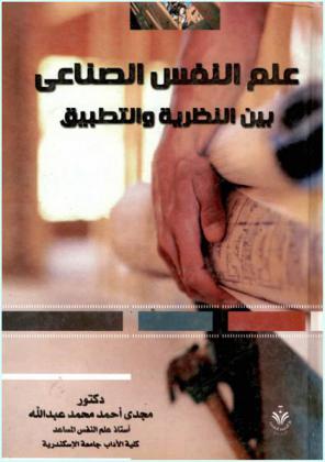  علم النفس الصناعي بين النظرية والتطبيق