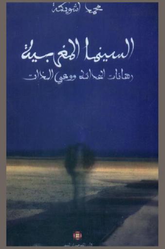  السينما المغربية : رهانات الحداثة ووعي الذات