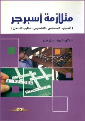 متلازمة آسبرجر : الأسباب-الخصائص-التشخيص-أساليب التدخل