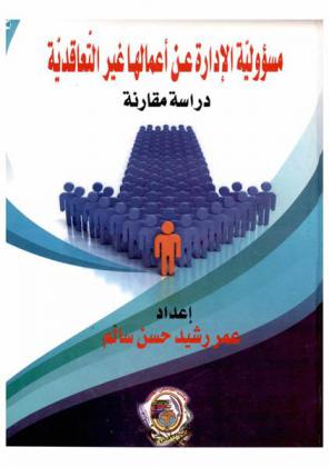  مسئولية الإدارة عـن أعمالها غير التعاقدية : (دراسة مقارنة)