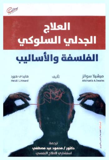 العلاج الجدلي السلوكي : الفلسفة والأساليب