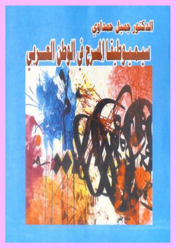 سيميوطيقا المسرح في الوطن العربي