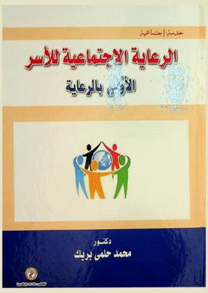  الرعاية الاجتماعية للأسر الأولى بالرعاية