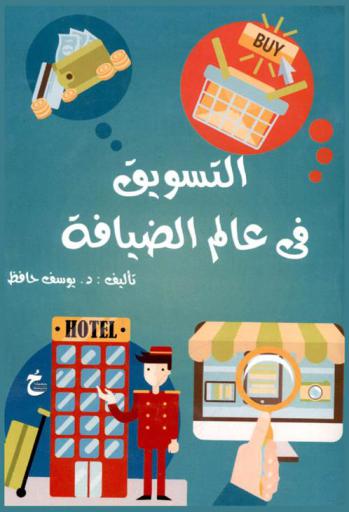 التسوق في عالم الضيافة = Marketing in hospitality world
