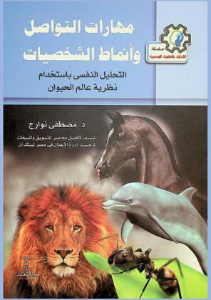  ‫مهارات التواصل وأنماط الشخصيات : التحليل النفسي باستخدام نظرية عالم الحيوان