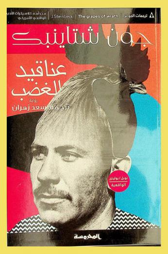 عناقيد الغضب :‪‪‪‪‪‪‪‪‪‪