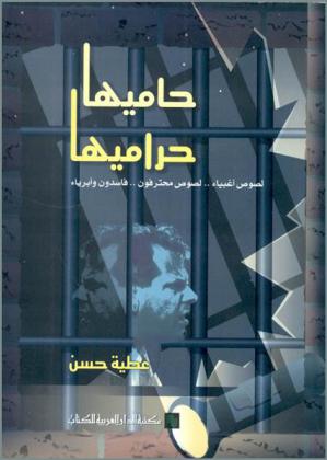  حاميها حراميها : لصوص أغبياء .. لصوص محترفون .. فاسدون وأبرياء