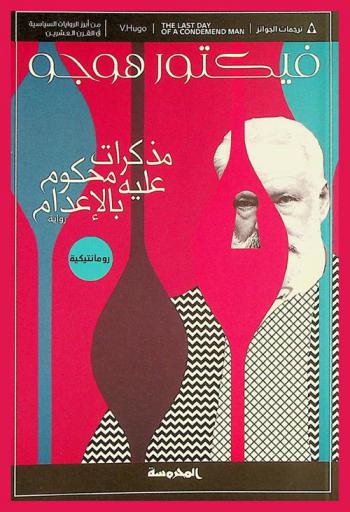 مذكرات محكوم عليه بالإعدام : رواية