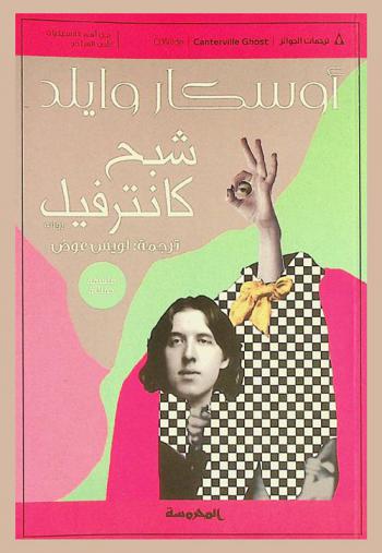 شبح كانترفيل : رواية