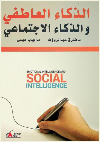  الذكاء العاطفي والذكاء الاجتماعي = Emotional intelligence and social intelligence