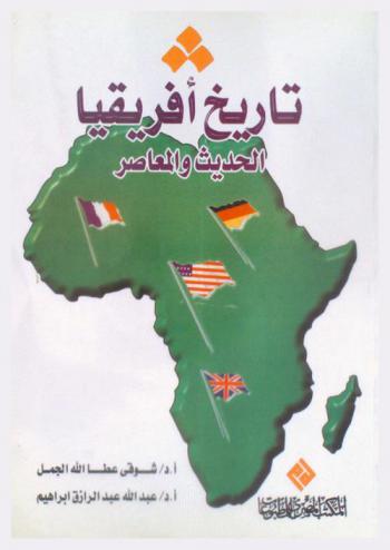  تاريخ إفريقيا الحديث والمعاصر