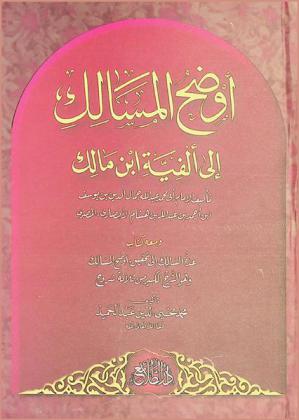 أوضح المسالك إلى ألفية ابن مالك
