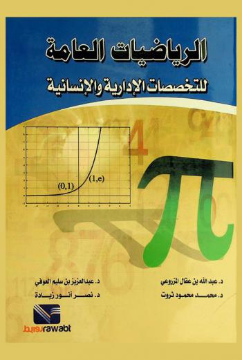  الرياضيات العامة للتخصصات الإدارية والإنسانية