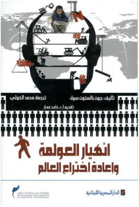  انهيار العولمة وإعادة اختراع العالم