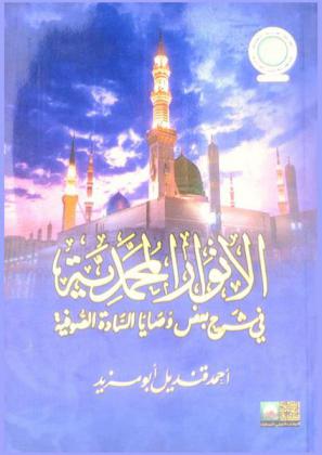 الأنوار المحمدية في شرح بعض وصايا السادة الصوفية