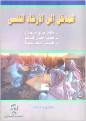 المدخل إلى التوجيه والإرشاد النفسي : الأسس والمفاهيم والفنيات