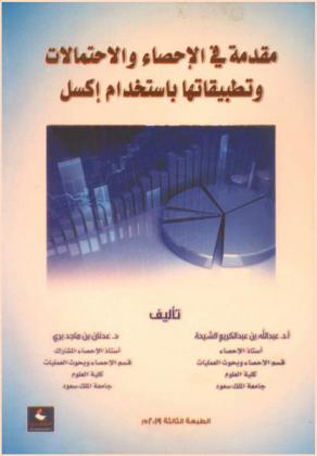  مقدمة في الإحصاء والاحتمالات وتطبيقاتها باستخدام إكسل