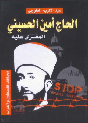  الحاج أمين الحسيني : قائد وطني بمرجعية دينية