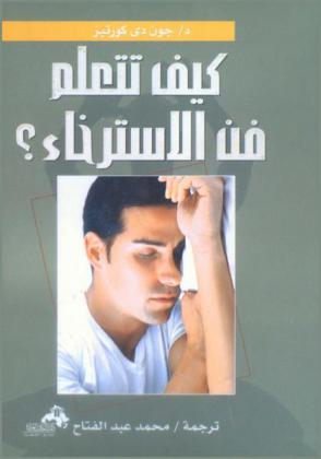  كيف نتعلم ... فن الاسترخاء