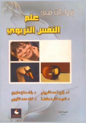  قراءات في علم النفس التربوي