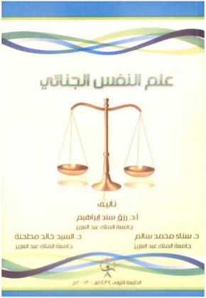  علم النفس الجنائي